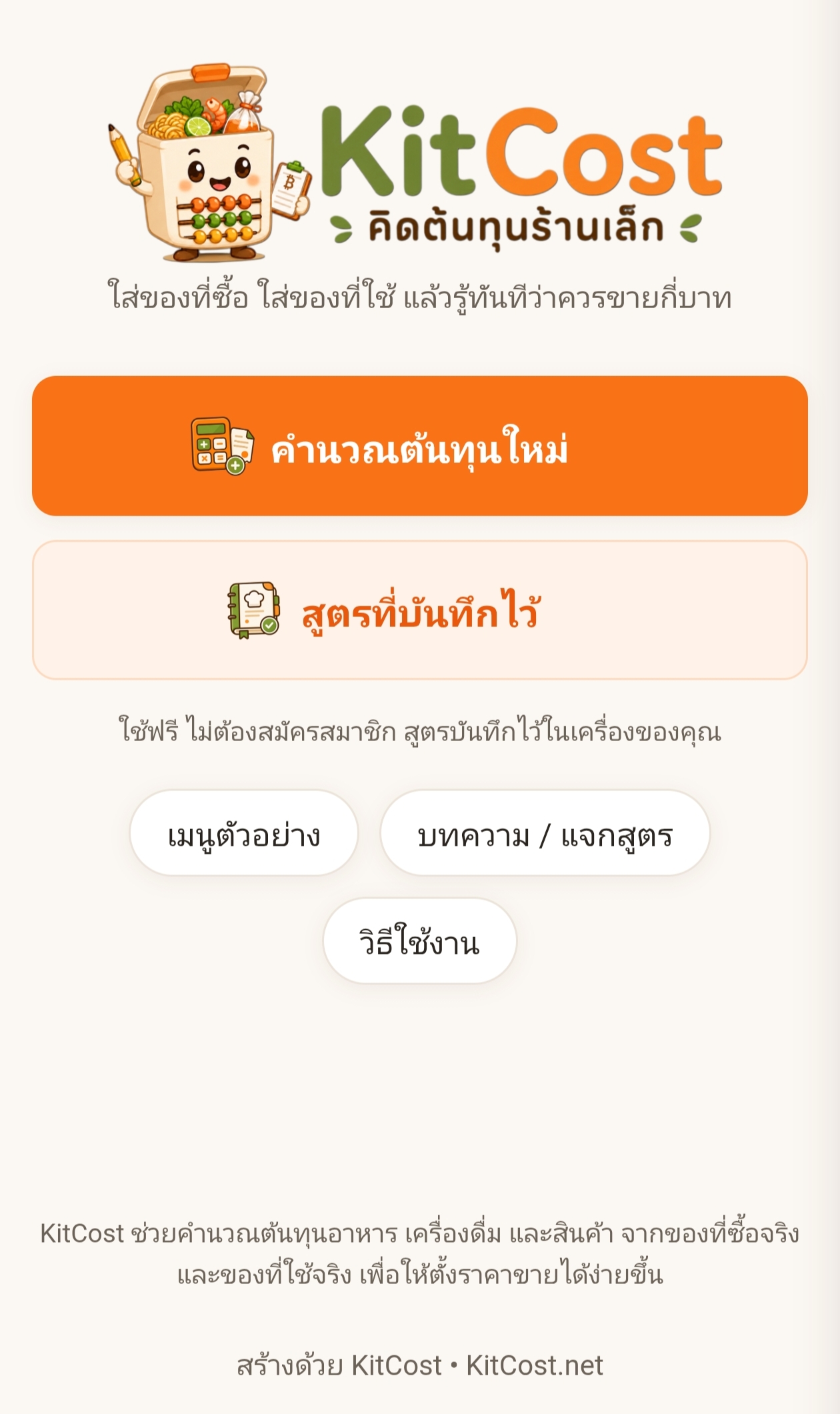ภาพหน้าจอ KitCost 1