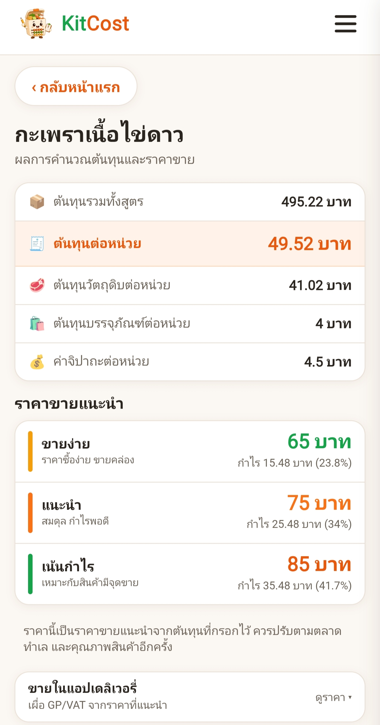 ภาพหน้าจอ KitCost 2