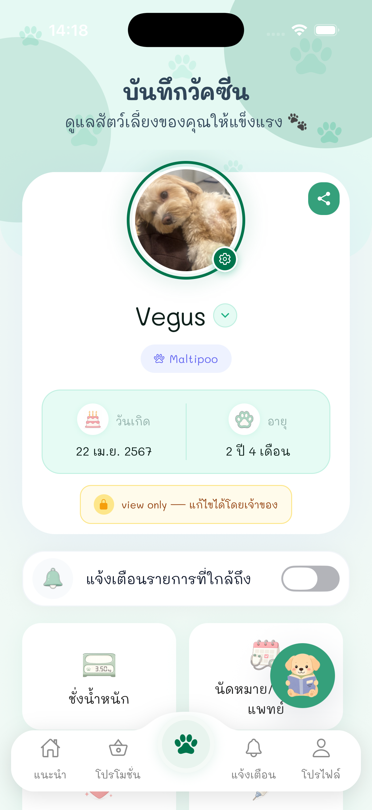 ภาพหน้าจอ แอพบันทึกสมุดวัคซีนหมาแมว 1