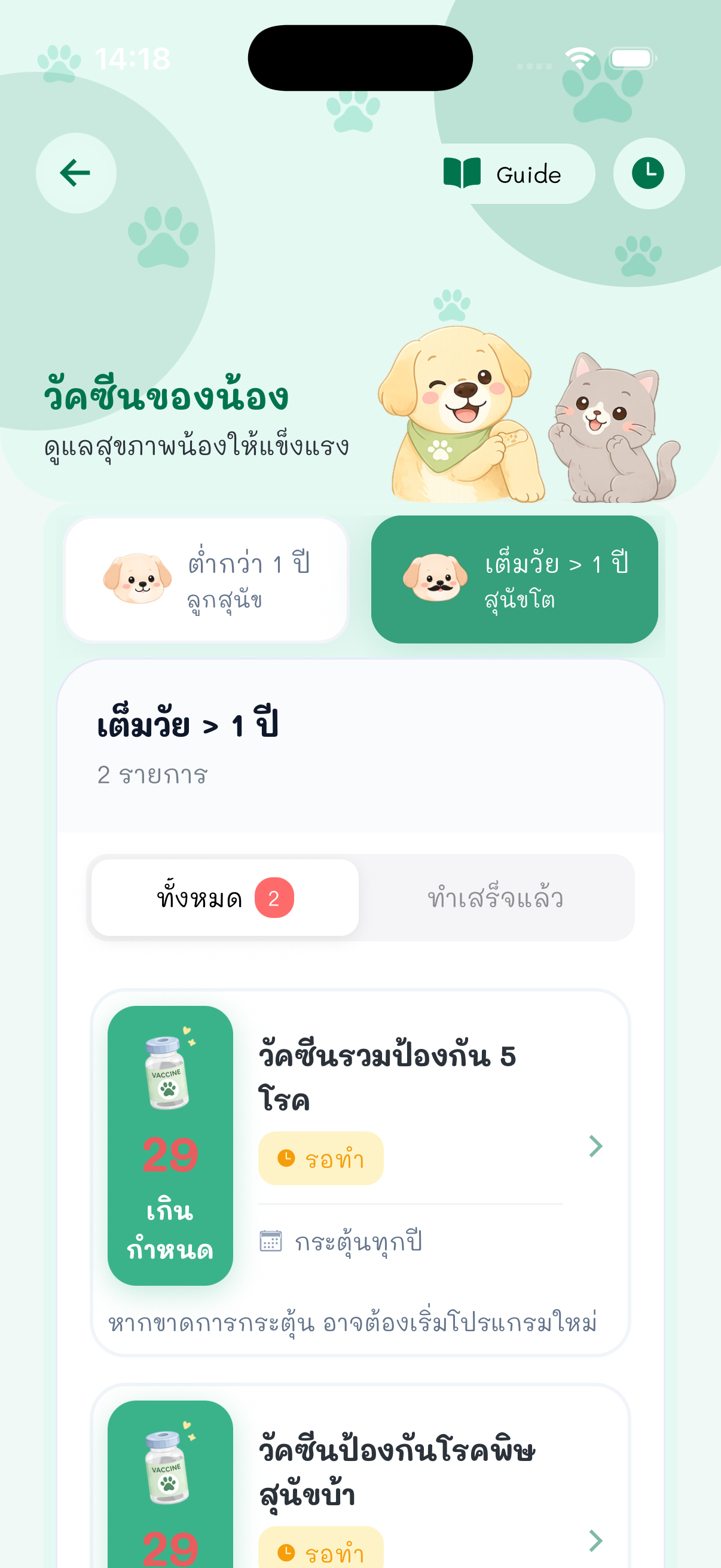 ภาพหน้าจอ แอพบันทึกสมุดวัคซีนหมาแมว 2