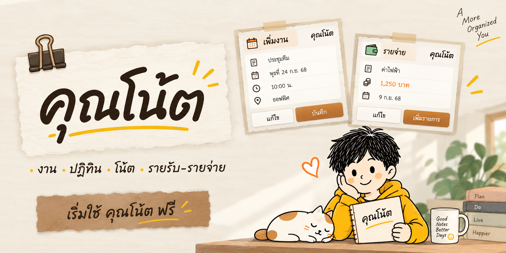 ภาพหน้าจอ คุณโน้ต 1