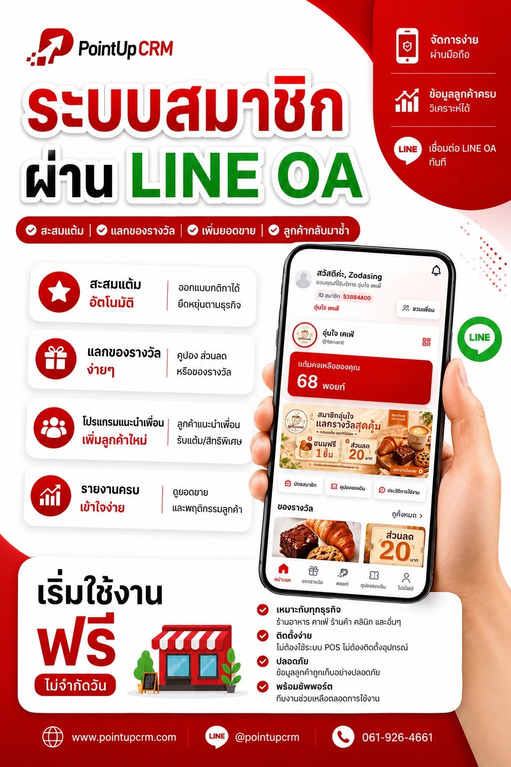 ภาพหน้าจอ PointUpCRM 3